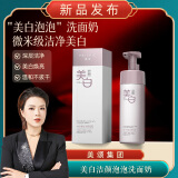 MEICHIC【宋潇正品】美诗润白雪肌洁颜泡泡洗面奶150ml面慕斯男女士