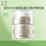 玉泽（Dr.Yu）焕活紧塑修护霜50g（舒缓紧致抗皱面霜胶原霜 敏感肌保湿霜）