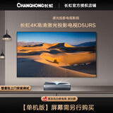长虹（ChangHong）激光电视D5URS超高清4K家庭影院投影仪家用100英寸80/90吋超短焦投影机无线客厅大屏支持裸眼3D D5URS【4K激光电视】 3300流明 【80%用户选择】主机+1