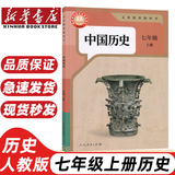 【可单选科目】2025新版初中人教版七年级上册全套7七年级上册语文数学英语道法历史地理生物全套7本课本教材人教版部编版教科书 初一上册教材 【人教版】历史