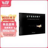 【信谊】这不是我的帽子（3-8岁）凯迪克金奖 凯特·格林纳威获奖童书绘本  