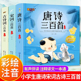 全3册唐诗三百首宋词300古诗幼儿早教启蒙故事书3-6-7-10-12岁儿童读物注音版一二年级小