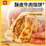 西贝莜面村酥皮牛肉馅饼600g 牛肉饼儿童早餐半成品空气炸锅食材面点 生鲜 牛肉馅饼200g*4