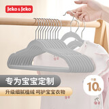 JEKO&JEKO植绒儿童衣架婴儿宝宝晾衣架新生儿衣挂衣架浅灰色10只装