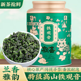 芯轩铁观音欢喜安溪铁观音茶清香型特级2025新茶高山兰花香茶叶礼罐装 【尝鲜装】一罐250g 特级欢喜铁观音-自饮送礼皆宜