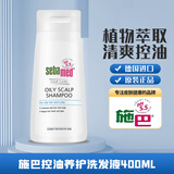 施巴（sebamed）控油洗发水400ml蓬松持久留香止痒清爽液改善油性发质弱酸性无硅 控油400ml
