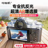 时栎帆尼康相机AR膜尼康相机钢化膜屏幕保护膜尼康Z7 Z7II Z8 Z9微单相机保护膜屏幕膜配件【两片装】