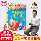 苗苗同款套装 当当 德国精选科学图画书系列全4册 肚子里有个火车站+牙齿大街的新鲜事+皮肤国的大麻烦+大脑里的快递站 大开本新版 30周年升级版大礼盒装 经典绘本 入选小学推荐阅读书目 肚子里有个火车