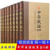 经典国学古籍全套图书：中华成语故事（精装套装8册）珍藏版 古籍只为文物整理收藏