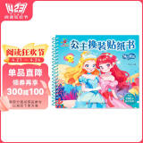 阳光宝贝 公主换装贴纸书 梦幻童话 3-6岁女孩儿童玩具贴纸书安静书 美丽公主贴画换装秀手工涂色画本