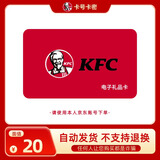 【电子卡-谨防电信诈骗】KFC肯德基20元礼品卡兑换券 电子码 抵扣券 肯德基电子礼品卡 官方卡密 不支持退换 谨防诈骗