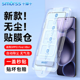 Smorss【秒贴无尘仓】适用OPPO Find X8s+钢化膜find x8s+手机膜 高清全屏覆盖无白边防摔-除尘秒贴神器