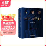 古希腊神话与传说（世界名著小说，高中甫德文原版直译，随书附赠古希腊神谱卡）创美工厂