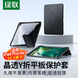 绿联适用iPad Pro/Air3保护套10.5英寸Y折防弯保护壳带笔槽防摔全包苹果平板电脑黑色
