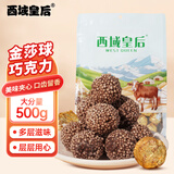 西域皇后新疆特产球巧克力500g夹心巧克力豆酸奶疙瘩酪块糕点办公休闲零食