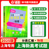 2025/2024上海新高考试题分类汇编语文/数学/英语/物理/化学/地理/历史/生物/思想政治等级考上海市高考一模卷分类汇编高二高三高考分类汇编 高中数学/英语/物理/化学/地理/历史/生物分类汇编