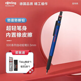 红环（rOtring）自动铅笔0.5mm 铅芯不易断 德国高颜值专业绘图-500系列蓝色单支装