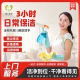 日常保洁/深度保洁/精细保洁/开荒保洁/ 家政服务 收纳整理 擦玻璃 专业保洁上门服务 小时工 日常保洁3小时