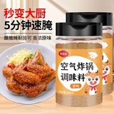 聚美厨空气炸锅调味料腌料烧烤撒料调味粉原味160g*2瓶装