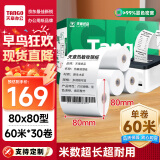 天章 （TANGO）新绿天章热敏收银纸 80*80mm(60米/卷)30卷 京东外卖餐饮后厨小票纸 超市收银机热敏打印纸
