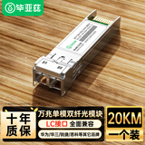 毕亚兹 光模块 万兆SFP+单模双纤芯20KM公里LC接口10G千兆1.25G兼容华为/华三/普联/锐捷/中兴等国产品牌