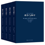 世界十大文学名著：战争与和平 全四册 小说