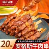 目无全牛安格斯牛肉串 腌制空气炸锅烧烤食材 露营户外小肉串 240g【20串】
