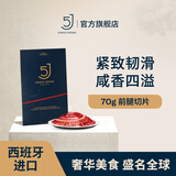 5J （Cinco Jotas）西班牙进口伊比利亚5J火腿前腿切片 70g 橡果饲养 源头直发 