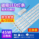 星泽兴LED灯条吸顶灯灯芯磁吸改造灯板灯带灯盘灯泡管长条节能替换光源 40CM-5条45W三色调光-高亮无频闪 三色可调光