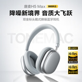 唐麦（Tonemay）H5Max【焕新版】蓝牙耳机头戴式主动降噪音乐游戏运动适用苹果华为小米手机星河银 星河银【H5Max+同轴四驱动】