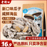 老街口瓜子海盐味500g/袋网红葵花籽新口味坚果大包装休闲零食炒货