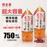 寿全斋 红豆薏米水 无糖茶饮料薏仁水0咖啡因饮料黑五 750ml*2瓶