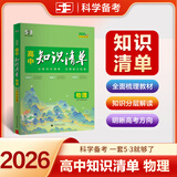 【科目自选】高中知识清单2026新教材版 高中高一高二高三新高考版教材知识点专项解读教辅工具高中一二三轮复习资料曲一线高三复习资料 【2026】高中物理 新教材版