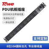 TOWE同为32A大功率8000W 8位国标五孔10APDU机柜插座带自接线盒工程接线板pdu插线板自接线机柜插排