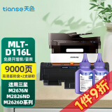 天色适用三星M2626硒鼓M2676n M2826 M2876HN M2626d 2675F墨盒粉盒 【9000页】D116L易加粉粉盒+2支碳粉