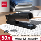 得力(deli)50页金属厚层订书机/订书器 弹出式钉道 办公用品 黑色0416
