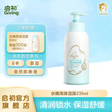 启初夏季润肤乳婴儿水嫩保湿露儿童保湿清爽滋润清凉宝宝保湿霜身体乳 【保湿锁水】水嫩高保湿露235ml