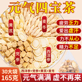草木方 元气四宝茶165g (30小袋)  黄芪+麦冬+党参+西洋参 元气茶气血茶