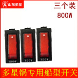 多星山东多星锅通用开关多功能电热锅通用开关多星电炒锅配件 开关800W【3个】