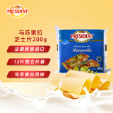 总统（President）法国进口马苏里拉芝士片（奶酪制品）200g一包  披萨匹萨搭档