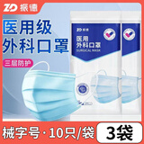 振德医用外科口罩一次性医用口罩三层无纺布医用卫生口罩 普通级10只/袋*3袋（共30只）