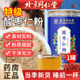 北京同仁堂酸枣仁粉官方正品正宗特级炒熟酸枣仁粉助力改善泡茶泡水睡眠前喝 【轻松睡眠】北京同仁堂酸枣仁粉1罐255g