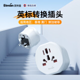 英特曼多国通用旅行插座/英标转换插头/插座转换器/适用于英国新加坡中国香港迪拜马尔代夫