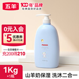 五羊（FIVERAMS）羊奶婴儿洗发沐浴露二合一 家庭装温和洗发水液沐浴乳滋润护发 1kg