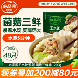 必品阁（bibigo）菌菇三鲜水饺 1200g 约48只 早餐夜宵 生鲜速食饺子 速冻食品