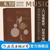 【赠艺术收藏卡】听音乐 音乐欣赏教程 全彩插图第11版 [Music: An Appreciation, 11th Editon] 西方古典音乐入门教程 后浪正版