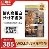 纽顿 美版进口 T32全价无谷猫粮高蛋白发腮主粮(鸡肉&火鸡配方) 4.5kg