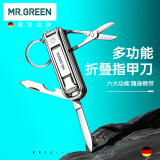 MR.GREEN德国多功能折叠指甲刀钳指甲剪便携小巧六合一带钥匙扣Mr-1099SL
