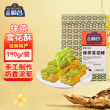 金顺昌桂林特产190g抹茶雪花酥休闲零食小吃糕点广西美食
