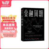 【自营】金融周期 金融市场的周期模式 彼得·奥本海默 著 投资周期 中信出版社